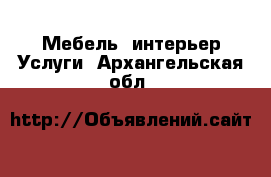 Мебель, интерьер Услуги. Архангельская обл.